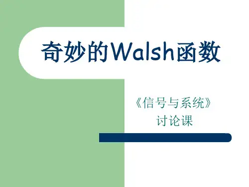 4_神奇的Walsh函数