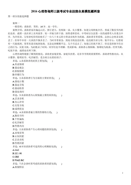 2016心理咨询师三级考试专业技能全真模拟题两套