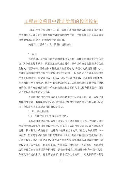 工程建设项目中设计阶段的投资控制