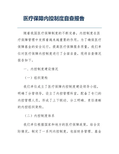 医疗保障内控制度自查报告