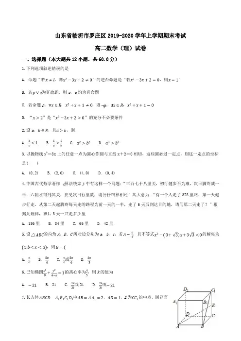 山东省临沂市罗庄区2019-2020学年高二上学期期末考试数学(理)试卷Word版含解析