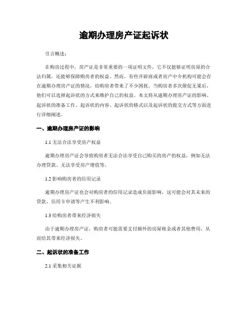 逾期办理房产证起诉状