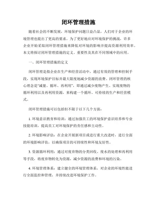 闭环管理措施