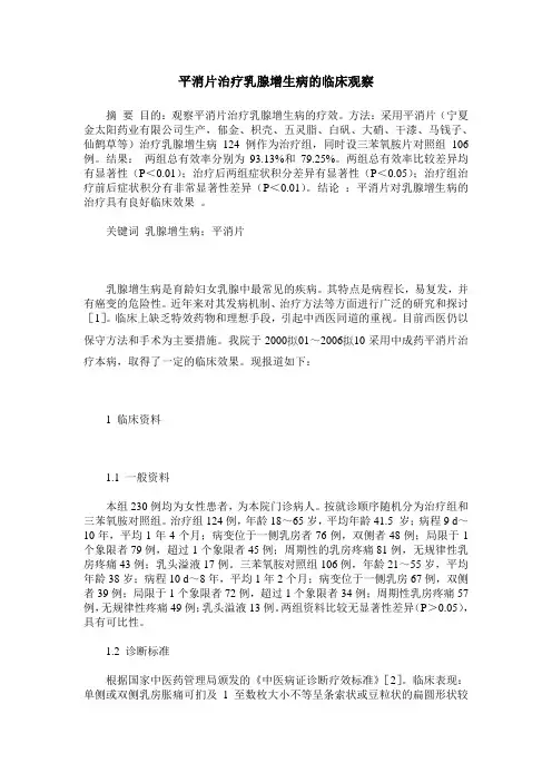 平消片治疗乳腺增生病的临床观察