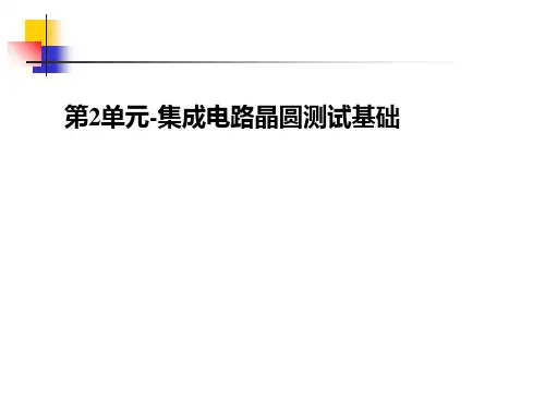 第2单元-集成电路晶圆测试基础