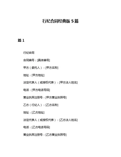 行纪合同经典版5篇