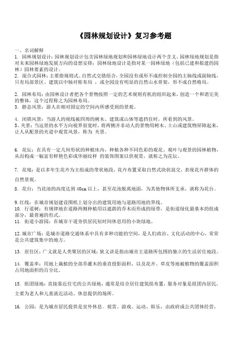 《园林规划设计》复习参考题