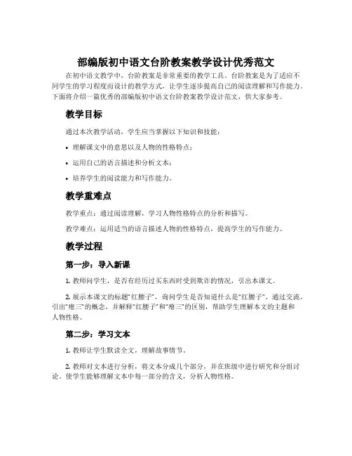 部编版初中语文台阶教案教学设计优秀范文