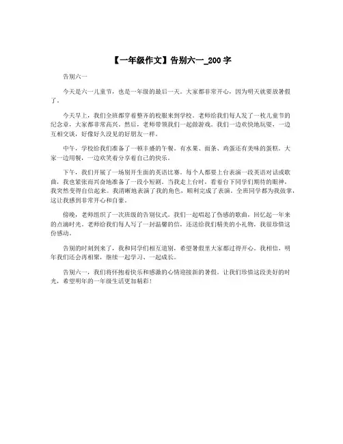 【一年级作文】告别六一_200字