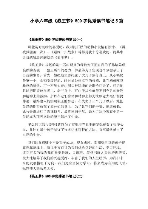 小学六年级《狼王梦》500字优秀读书笔记5篇