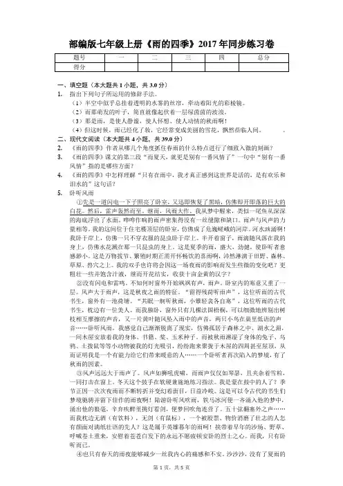 部编版七年级上册《雨的四季》2017年同步练习卷