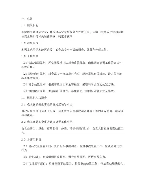 食品安全事故调查处置预案