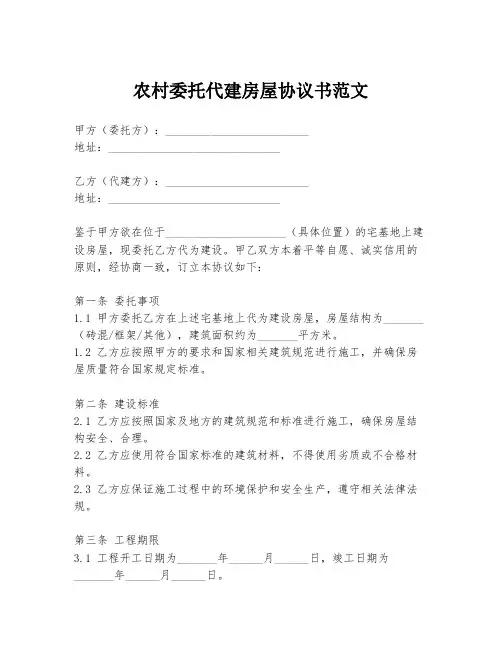 农村委托代建房屋协议书范文