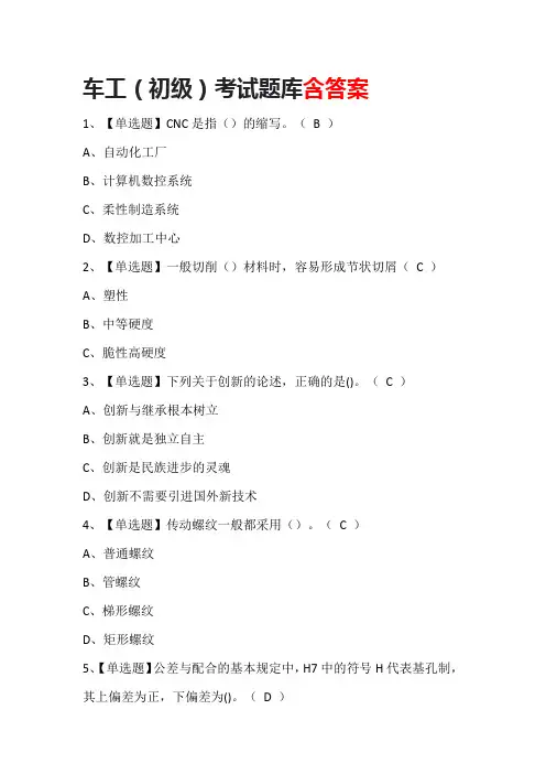 车工(初级)考试题库含答案