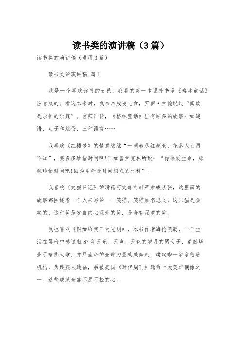 读书类的演讲稿(3篇)