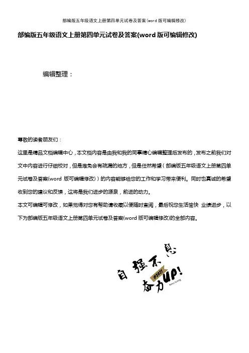 部编版五年级语文上册第四单元试卷及答案(K12教育文档)