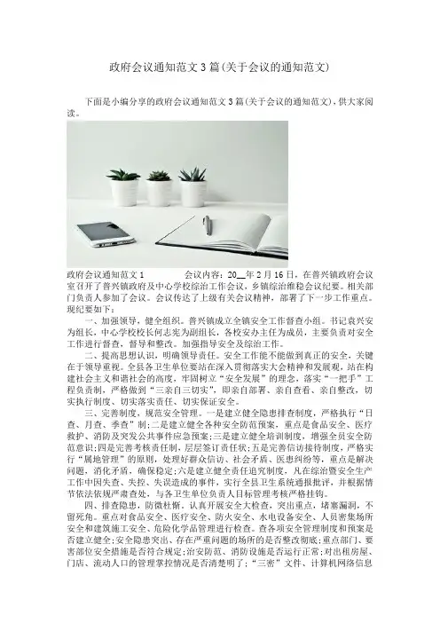 政府会议通知范文3篇(关于会议的通知范文)
