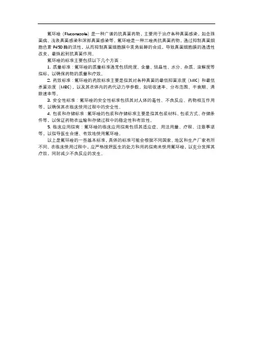 氟环唑 标准
