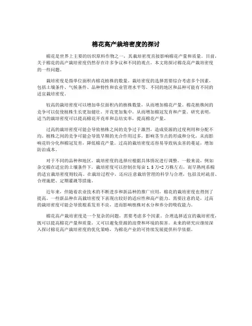棉花高产栽培密度的探讨