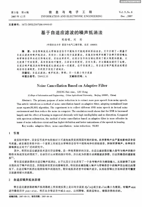 基于自适应滤波的噪声抵消法