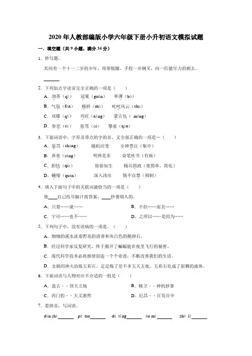 2020年人教部编版小学六年级下学期小升初语文模拟试卷(含答案)