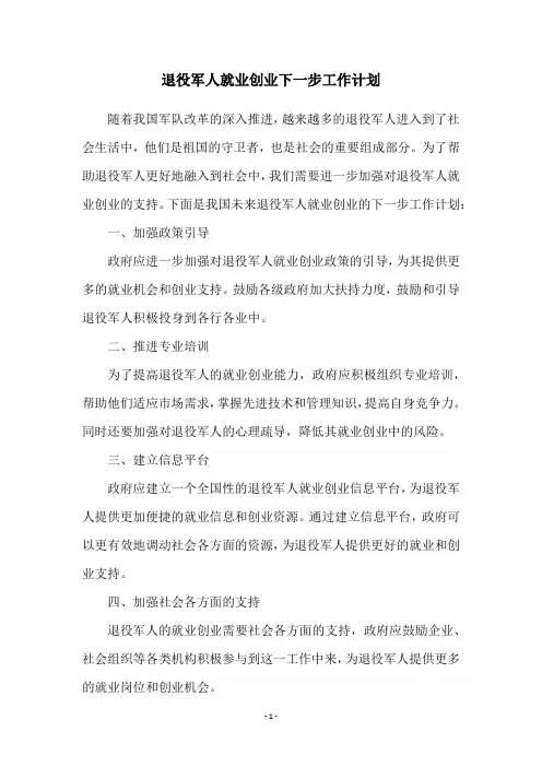 退役军人就业创业下一步工作计划