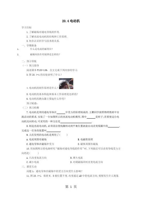 人教版物理九年级 20.4 电动机 导学案-精选学习文档