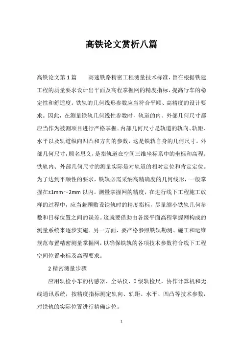 高铁论文赏析八篇