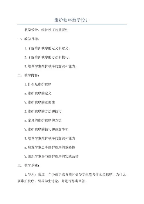 维护秩序教学设计