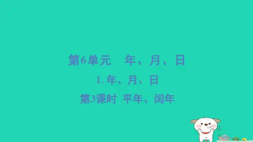 浙江省2024三年级数学下册第六单元年月日1年月日3平年闰年课件新人教版