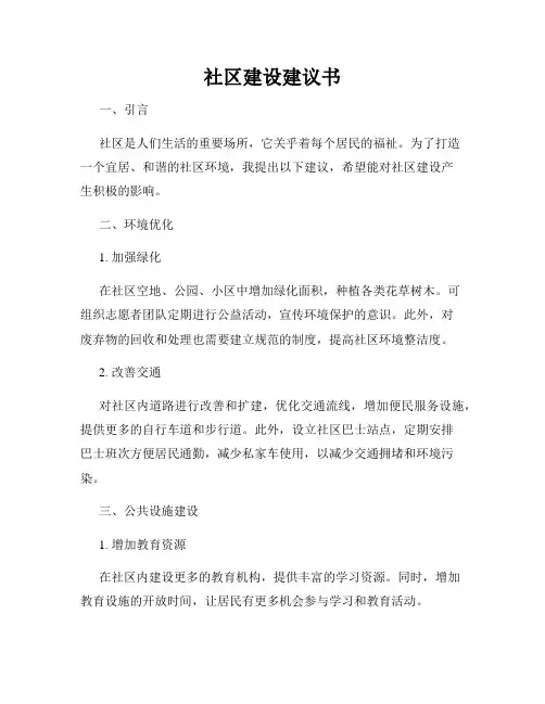 社区建设建议书