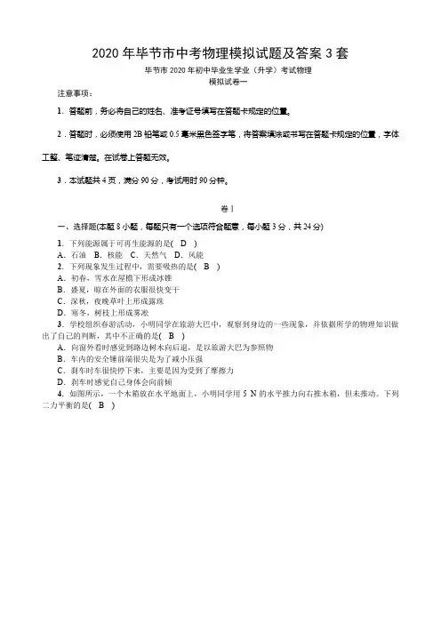 2020年毕节市中考物理模拟试题及答案3套