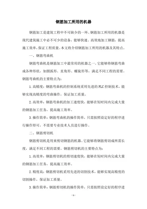 钢筋加工所用的机器