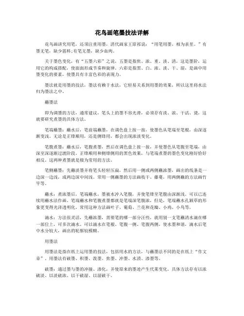 花鸟画笔墨技法详解