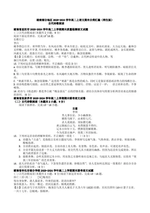 古代诗歌阅读：湖南2023-2024学年高二上语文期末分类汇编(师生版)