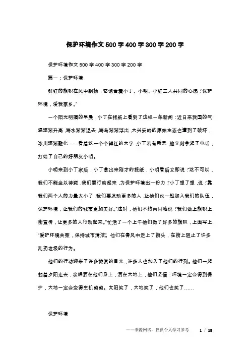 保护环境作文500字400字300字200字