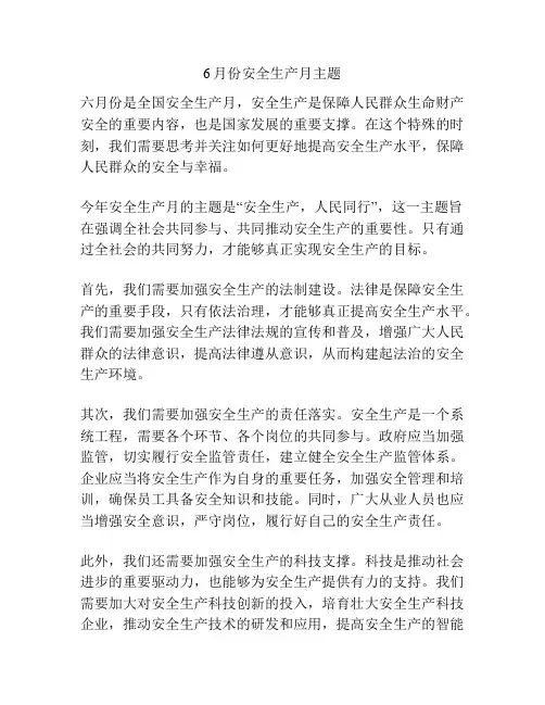 6月份安全生产月主题