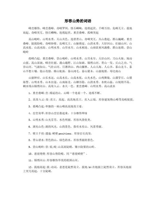 形容山势的词语