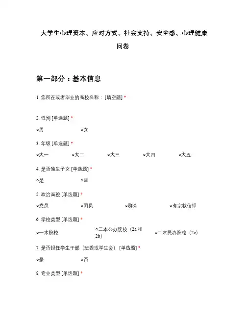 大学生心理资本、应对方式、社会支持、安全感、心理健康问卷