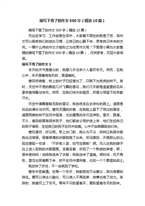 描写下雪了的作文500字（精选10篇）