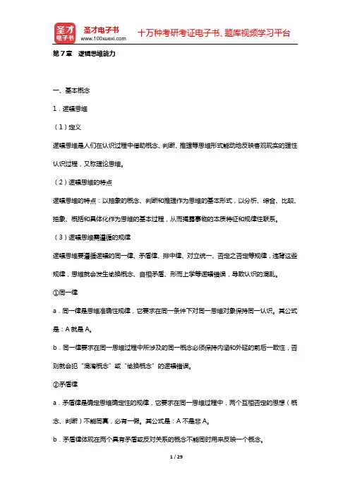 河南省教师招聘考试《幼儿园教育理论综合知识》公共基础知识(第7章 逻辑思维能力)【圣才出品】