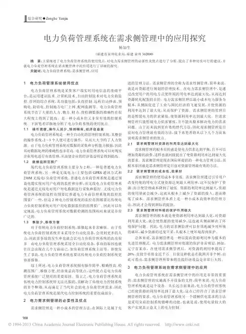电力负荷管理系统在需求侧管理中的应用探究_杨加生