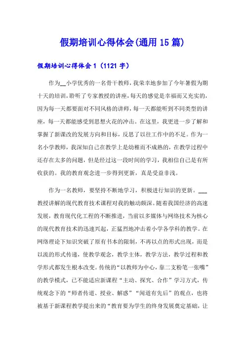 假期培训心得体会(通用15篇)