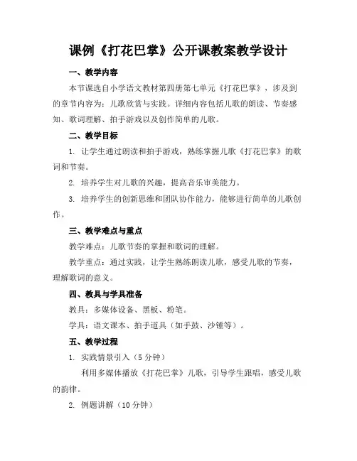 课例《打花巴掌》公开课教案教学设计