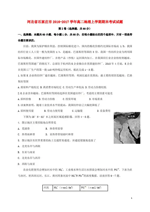 河北省石家庄市2016_2017学年高二地理上学期期末考试试题