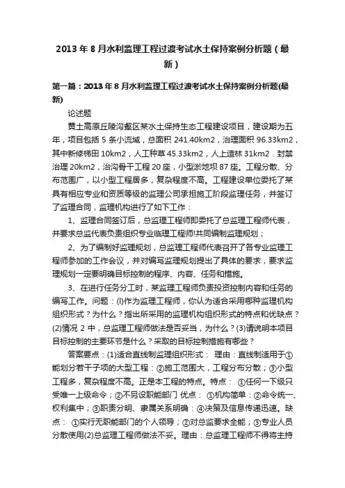 2013年8月水利监理工程过渡考试水土保持案例分析题（最新）