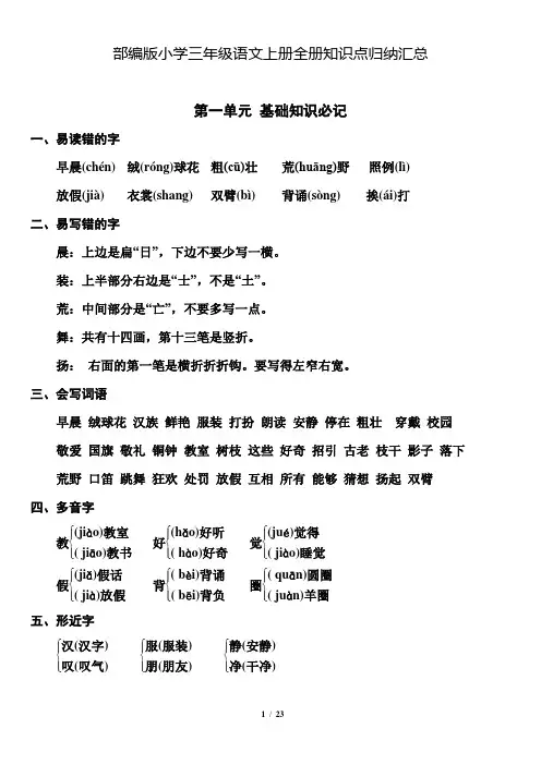 部编版小学三年级语文上册知识点归纳汇总