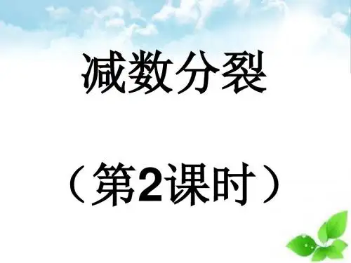 减数分裂ppt课件(自制)42