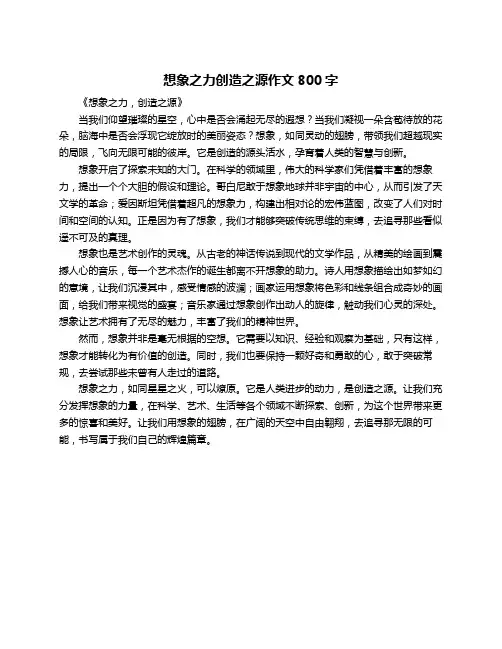 想象之力创造之源作文800字