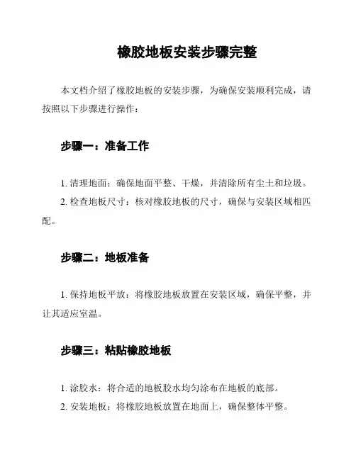 橡胶地板安装步骤完整